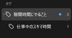 タグリストの親子関係の使用例