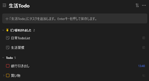 タスクの固定表示の使用例