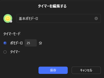 ポモドーロタイマーの設定画面